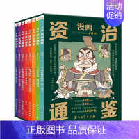 [全8册]漫画资治通鉴 [正版]漫画资治通鉴全8册 小学生阅读课外书籍6-12岁漫画书小学生儿童读物 儿童文学中国历史故