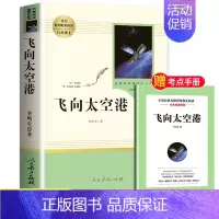 [人教版]飞向太空港 [正版]昆虫记和红星照耀中国共2册八年级上册必读的课外书原著人教版完整版人民教育出版社八上初二文学