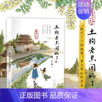 土狗老黑闯祸了 [正版]中国好书土狗老黑闯祸了 叶广芩 二三四年级小学生阅读课外书籍花猫三丫上架了作者8-12岁青少年