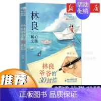 林良美文书坊:林良爷爷的30封信 [正版]C永远的小太阳书林良作品集看图说话系列三四五六年级阅读课外书小学生课外书籍儿童