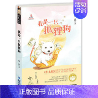 林良美文书坊:我是一只狐狸狗 [正版]C永远的小太阳书林良作品集看图说话系列三四五六年级阅读课外书小学生课外书籍儿童文学