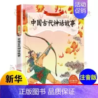 [正版]中国古代神话故事注音版 文学之旅启航系列 小学生语文阅读 6-7-8-10岁儿童读物故事书一二年级课外阅读书籍