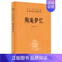 [正版]陶庵梦忆 精 中华书局 陶庵梦忆 张岱 三全本 中华经典名著全本全注全译 中国古诗词文学 西湖梦寻 文白对照 注