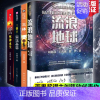 [全4册]三体+流浪地球 [正版]三体+流浪地球 刘慈欣作品三体1三体2黑暗森林三体3死神永生中国科幻文学名著小说 侦探