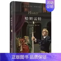 哈姆雷特 [正版]全套儿童文学世界十大名著中国外国经典小说书籍书排行榜巴黎圣母院原著初中必读初中生课外书阅读适合中小