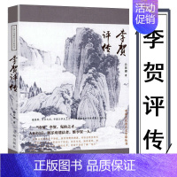 [正版]李贺评传 中国古代著名文学家丛书大唐诗人鬼才李贺人物传记诗全集诗集边塞诗赏析书籍