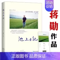 [正版]池上日记 蒋勋暌违三年全新作品中国近代随笔文学作家古诗说宋词红楼梦美学的沉思书籍