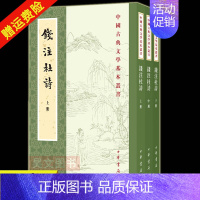 钱注杜诗 中国古典文学基本丛书 [正版]新书 全三册 钱注杜诗 中国古典文学基本丛书 [唐]杜甫著 [清]钱谦