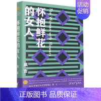 怀抱鲜花的女人 [正版]莫言作品集 蛙生死疲劳丰乳肥臀红树林檀香刑晚熟的人 中国现当代文学