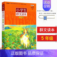 [五年级]小学生群文读本 小学通用 [正版]小学生群文读本全套6本 一二三四五六年级小学生群文阅读书 中国儿童文学课外阅