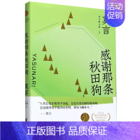 感谢那条秋田狗 [正版]莫言作品集 蛙生死疲劳丰乳肥臀红树林檀香刑晚熟的人 中国现当代文学