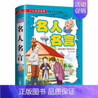 名人名言[非注音版] [正版]任选三本39.7元精装版少儿金典中外世界中国地理神话童话名人故事自然昆虫兵器植物恐龙百科9