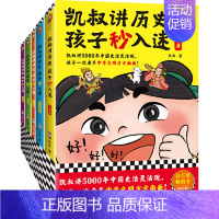 凯叔讲历史孩子秒入迷6-10 [正版]凯叔讲历史孩子秒入迷全10册凯叔讲故事儿童文学中华上下五千年中国古代故事书彩绘版朝