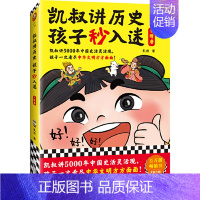 [凯叔讲历史]⑥隋唐 [正版]凯叔讲历史孩子秒入迷全10册凯叔讲故事儿童文学中华上下五千年中国古代故事书彩绘版朝代表三四