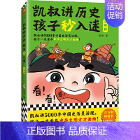 [凯叔讲历史]⑨明朝 [正版]凯叔讲历史孩子秒入迷全10册凯叔讲故事儿童文学中华上下五千年中国古代故事书彩绘版朝代表三四