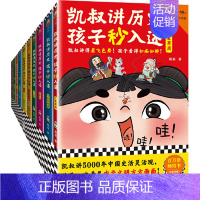 凯叔讲历史孩子秒入迷(全10册) [正版]凯叔讲历史孩子秒入迷全10册凯叔讲故事儿童文学中华上下五千年中国古代故事书彩绘