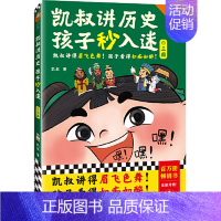 [凯叔讲历史]④三国 [正版]凯叔讲历史孩子秒入迷全10册凯叔讲故事儿童文学中华上下五千年中国古代故事书彩绘版朝代表三四