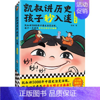 [凯叔讲历史]⑦宋辽金 [正版]凯叔讲历史孩子秒入迷全10册凯叔讲故事儿童文学中华上下五千年中国古代故事书彩绘版朝代表三