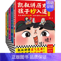 凯叔讲历史孩子秒入迷1-5 [正版]凯叔讲历史孩子秒入迷全10册凯叔讲故事儿童文学中华上下五千年中国古代故事书彩绘版朝代