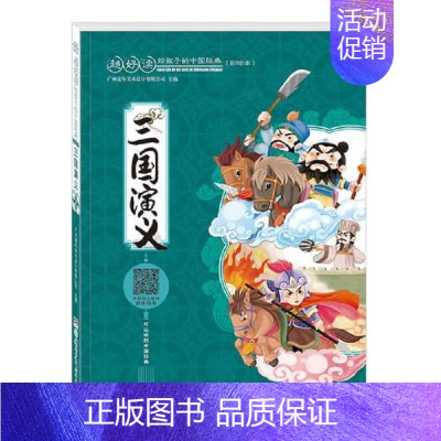 超好读给孩子的中国经典:三国演义 [正版]全10册超好读给孩子的中国经典 彩绘注音本 三字经西游记中国古典文学名著 小学