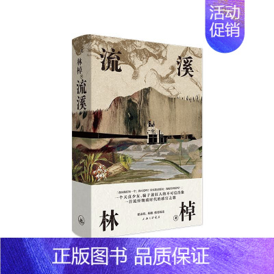 [正版]流溪 精装版 林棹 上海三联书店 中国文学-小说 9787542669988