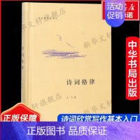 诗词格律精:诗词常识名家谈 [正版]诗词格律 诗词常识名家谈诗词格律王力中国古诗词鉴赏和写作基本入门书古代文学国学经典书