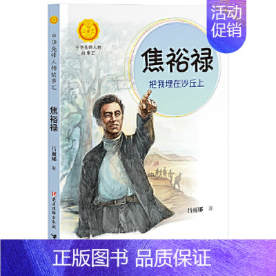 焦裕禄:把我埋在沙丘上 [正版]书籍可爱的中国方志敏著中小学生阅读指导书系儿童文学读物红色经典革命故事三四五六年级青少年