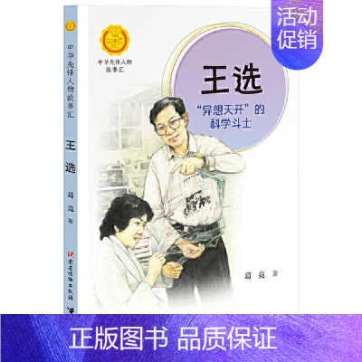 王选:“异想天开”的科学斗士 [正版]书籍可爱的中国方志敏著中小学生阅读指导书系儿童文学读物红色经典革命故事三四五六年级