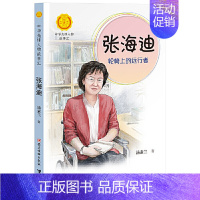 张海迪:轮椅上的远行者 [正版]书籍可爱的中国方志敏著中小学生阅读指导书系儿童文学读物红色经典革命故事三四五六年级青少年