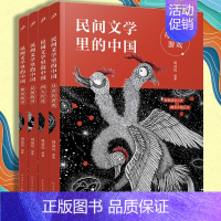 全套4册民间文学里的中国 [正版]单册任选全套4册民间文学里的中国人民文学出版社周益民著民间故事母语的游戏神话故事四大传