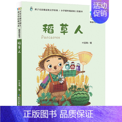 稻草人[注音版] [正版]帽子的秘密柯岩著长江少年儿童出版社注音版百年百步中国儿童文学经典书系儿童文学阅读