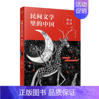 神话故事 [正版]单册任选全套4册民间文学里的中国人民文学出版社周益民著民间故事母语的游戏神话故事四大传说小学生课外书儿