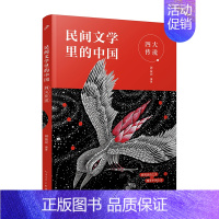 四大传说 [正版]单册任选全套4册民间文学里的中国人民文学出版社周益民著民间故事母语的游戏神话故事四大传说小学生课外书儿