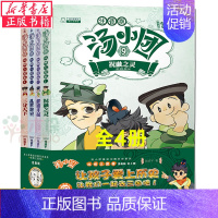 [9-12 注音版]纵横三国卷共4册 [正版]汤小团漫游中国历史系列全套28册彩图注音版隋唐风云东周列国两汉传奇纵横三国