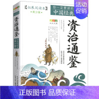 资治通鉴 [正版]资治通鉴书籍原著小学生版白话文版拓展阅读本青少年版你一定要读的中国经典成长文库文学宋司马光北京少年儿童