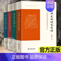 [正版]葛兆光讲义系列4册 亚洲史的研究方法+中国经典十种+学术史讲义 给硕士生的七堂课+古代中国文化讲 商务印书馆 文