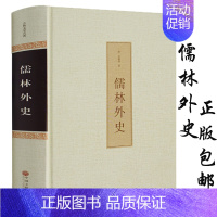 [正版]精装典藏儒林外史 吴敬梓原著无删减 中国古代长篇讽刺小说书籍 比肩中华书局 中国古典文学名著书籍 hm