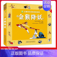 金猴降妖 [正版]小树苗儿童成长经典阅读宝库全4册葫芦小金刚金猴降妖哪吒闹海雪孩子注音加厚版 儿童文学读物带拼音中国经典