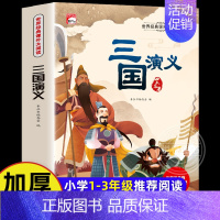 三国演义 [正版]四大名著小学生彩图注音版西游记水浒传红楼梦三国演义儿童文学中国古典名著故事书亲子绘本读物小学一二三年级