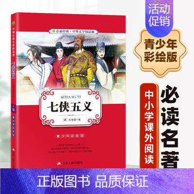 [正版]七侠五义青少年彩绘版中国古典文学名著大宋民间小说武侠小说小学生初中彩图版白话文无障碍阅读567年级中外文学少儿经