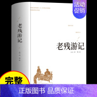 [正版]精装老残游记原著中国古典文学书籍青少年中学生课外阅读书人民文学晚清四大谴责小说二十年目睹之怪现状官场现形记出版社