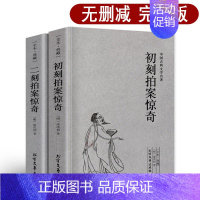 [全2册]初刻+二刻 拍案惊奇 [正版]完整版无删减初刻拍案惊奇二刻拍案惊奇全套2册三言两拍之二拍 凌濛初著足本典藏中国