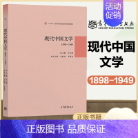 现代中国文学[1898—1949] [正版]高教J6现代中国文学1898-1949+1949-2013 两本1898