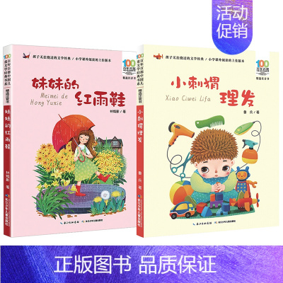 妹妹的红雨鞋+小刺猬理发[2本] [正版]百年百步中国儿童文学经典书系神笔马良精选注音版洪汛涛长江少年儿童出版社