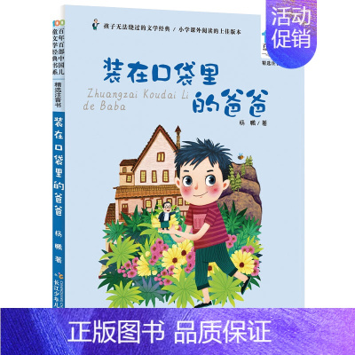 装在口袋里的爸爸[注音版] [正版]百年百步中国儿童文学经典书系神笔马良精选注音版洪汛涛长江少年儿童出版社