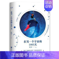 [正版]在另一个宇宙的1003天 年度“中国影响力图书”作者张春全新作品 与抑郁症同行的日子 情感励志文学散文作品集 中