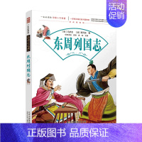 东周列国志 [正版]一生必读的中国十大名著全套10册岳飞传隋唐演义聊斋志异封神演义杨家将东周列国志西游记水浒传三国演义红