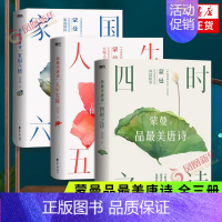 [正版]蒙曼品美唐诗 四时之诗+人生五味+家国六情全3册套装 诗词鉴赏欣赏文艺中国诗词大会评委 现当代文学散文随笔诗歌词