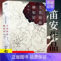 [正版] 笛安作品:芙蓉如面柳如眉 中国当代青春文学小说通过告别方式纪念青春并思考青春意义告别天堂南方有令秧景恒街西决南