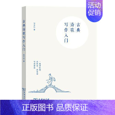 [正版] 中国诗歌创作:古典诗歌写作入门 邹金灿著 商务印书馆 9787100192781 儿童文学 Y库